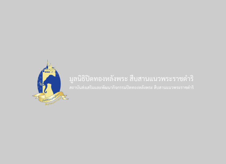กรมส่งเสริมสหกรณ์ร่วมมือสถาบันส่งเสริมและพัฒนากิจกรรมปิดทองหลังพระฯ และนักวิชาการจากมหาวิทยาลัยธรรมศาสตร์นำผล
