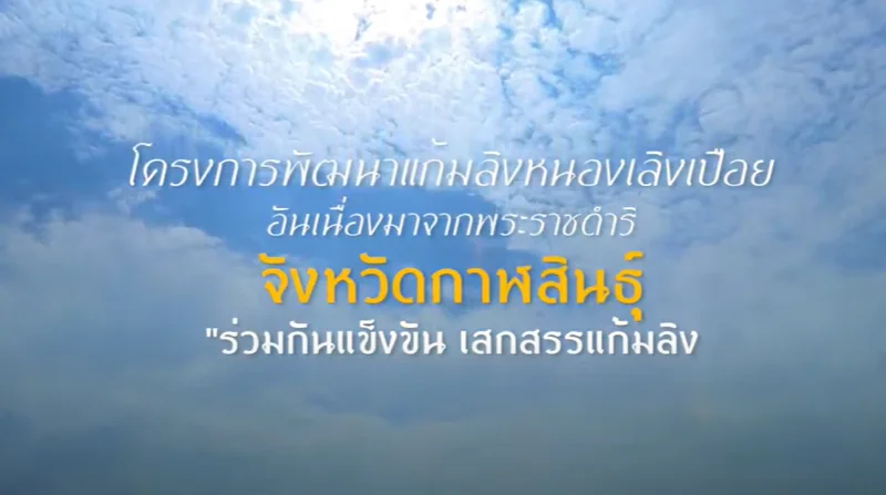 โครงการปิดทองหลังพระ กาฬสินธุ์