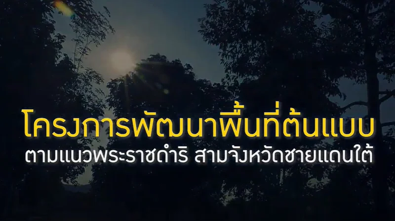 โครงการพัฒนาพื้นที่ต้นแบบ ตามแนวพระราชดำริ สามจังหวัดชายแดนใต้