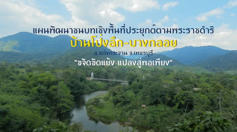 โครงการปิดทองหลังพระ เพชรบุรี