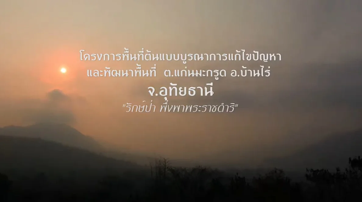 โครงการปิดทองหลังพระ อุทัยธานี
