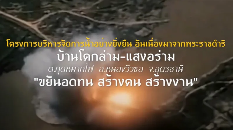 โครงการปิดทองหลังพระ อุดรธานี