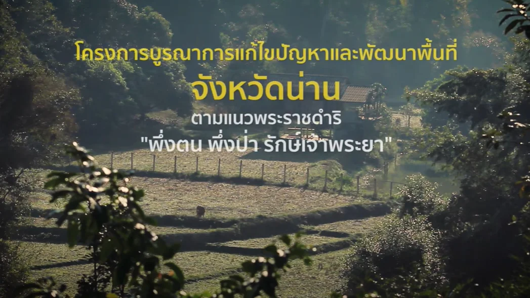 โครงการปิดทองหลังพระ น่าน