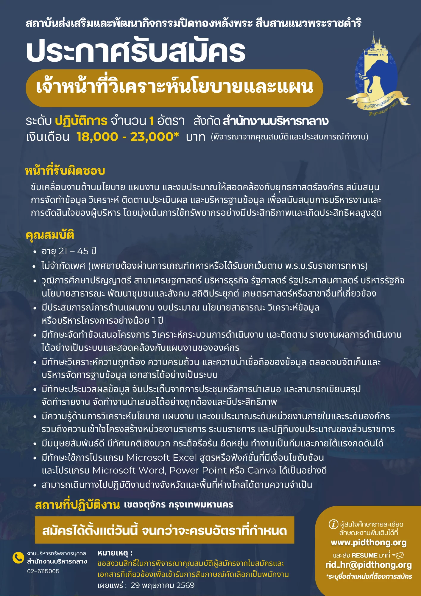สถาบันปิดทองหลังพระฯ รับสมัคร เจ้าหน้าที่วิเคราะห์นโยบายและแผน