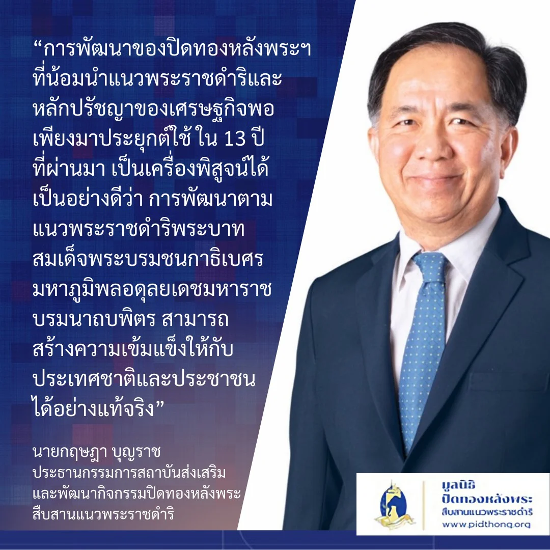 มิติใหม่ “ปิดทองหลังพระฯ” ยกระดับการทำงานอีกขั้น บูรณาการทำงานร่วมกับทุกภาคส่วนเพื่อส่งเสริมเกษตรกรให้เข้มแข็ง ด้วยการใช้เทคโนโลยีสมัยใหม่ให้ก้าวทันการเปลี่ยนแปลง เพื่อสร้างความยั่งยืนให้กับภาคชนบท