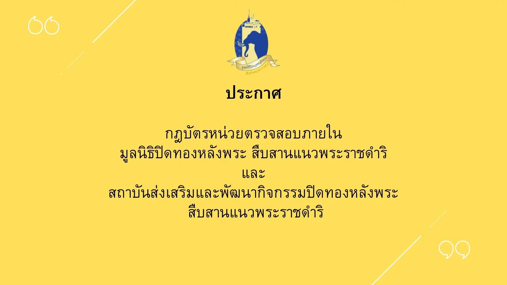 ประกาศ กฎบัตรหน่วยตรวจสอบภายใน มูลนิธิปิดทองหลังพระ สืบสานแนวพระราชดำริและสถาบันส่งเสริมและพัฒนากิจกรรมปิดทองหลังพระ สืบสานแนวพระราชดำริ