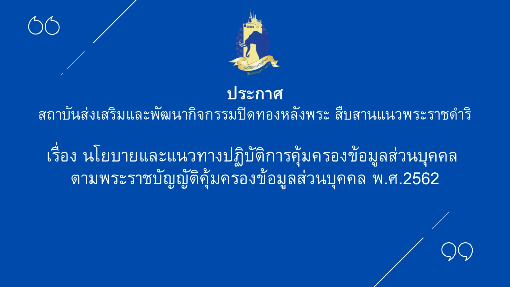ประกาศสถาบันฯ เรื่อง นโยบายและแนวทางปฏิบัติการคุ้มครองข้อมูลส่วนบุคคล  ตามพระราชบัญญัติคุ้มครองข้อมูลส่วนบุคคล พ.ศ.2562