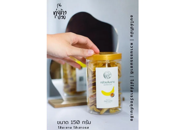 บ้านแม่กอนสร้างแบรนด์สินค้าท้องถิ่น เอกลักษณ์เฉพาะกล้วยส้มฉาบ ทุ่งข้าวปวง