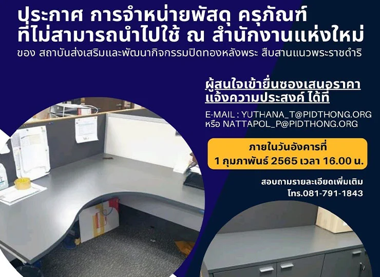 การจำหน่ายพัสดุ ครุภัณฑ์ ที่ไม่สามารถนำไปใช้ ณ สำนักงานแห่งใหม่