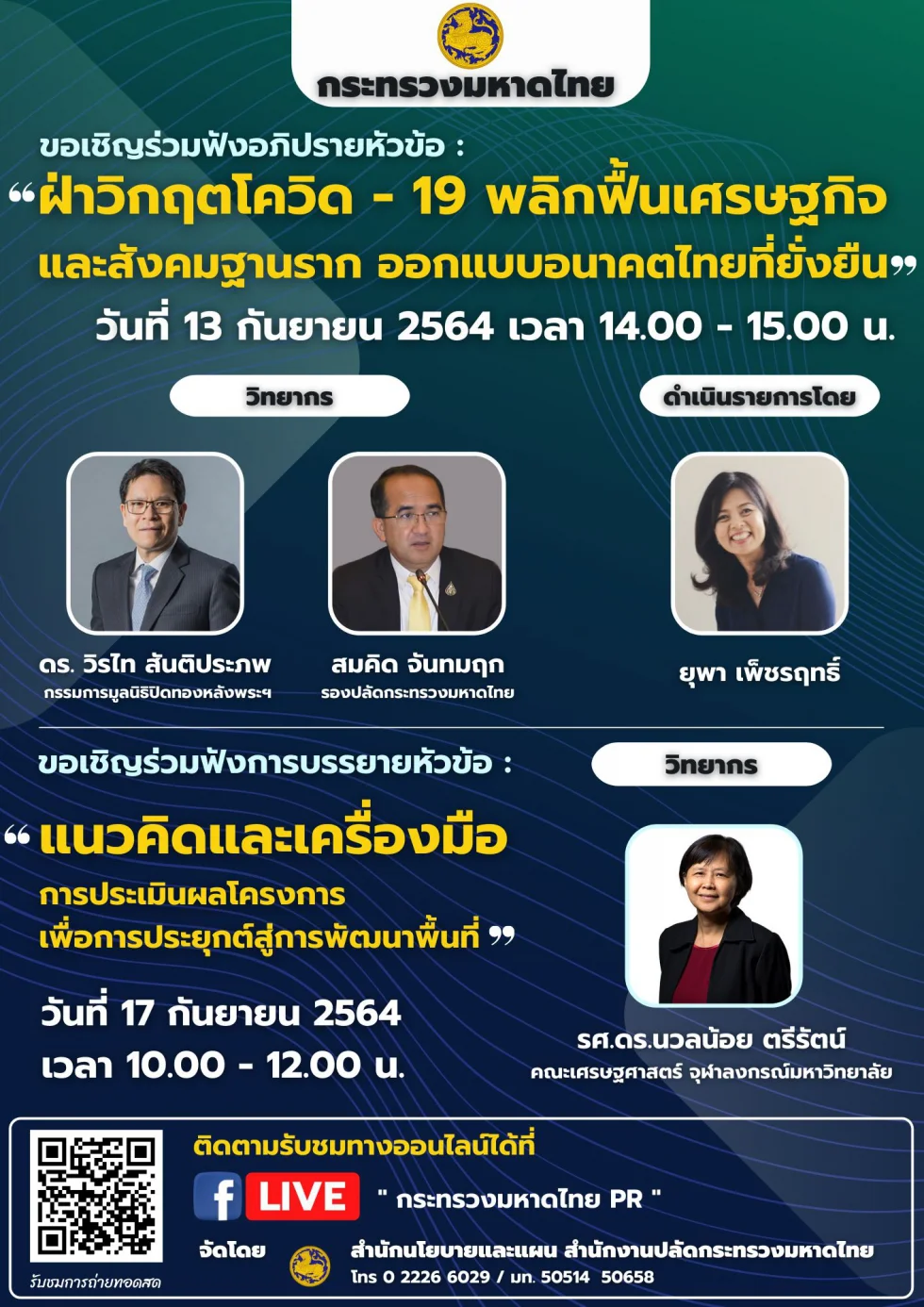 ดร.วิรไท ชี้ไทยต้องปรับโครงสร้างบริหารอย่างจริงจัง เน้นปรับรูปแบบการทำงานร่วมกันระหว่างภาครัฐ - เอกชน - ภาคประชาสังคม - สถาบันการศึกษา เพื่อรองรับโลกที่เปลี่ยนไปหลังวิกฤตโควิด-19
